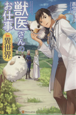 獣医さんのお仕事in異世界の検索結果 ブックオフオンライン