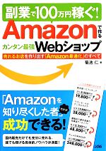 副業で100万円稼ぐ!Amazonで作るカンタン最強Webショップ