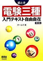 絵とき 電験三種入門テキスト自由自在