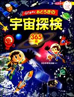 心ときめくおどろきの宇宙探検365話 -(ナツメ社こどもブックス)