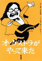 オーケストラがやって来た 第一楽章 山本直純編~ヒゲの超人 響いた、跳んだ!~