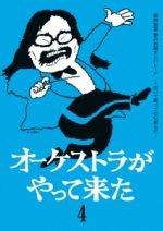 オーケストラがやって来た 第四楽章 夢の共演オンパレード~泣いて笑って心に刻んだ~