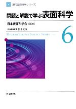 問題と解説で学ぶ表面科学 -(現代表面科学シリーズ6)