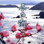 春の海ベスト