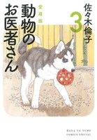 動物のお医者さん(愛蔵版) -(3)