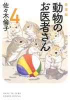 動物のお医者さん(愛蔵版) -(4)