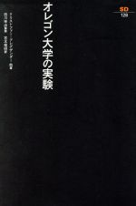 オレゴン大学の実験 -(SD選書128)