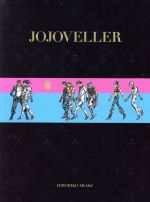 JOJOVELLER 完全限定版 ジョジョの奇妙な冒険25周年記念画集-(黒エナメル調豪華BOX、画集、別冊2冊、Blu-rayディスク2枚付)