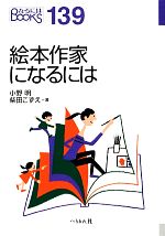 絵本作家になるには -(なるにはBOOKS)