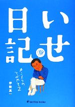 いせ日記 カントクのつぶやき-(ise film books)(2)