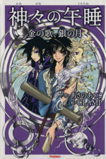 神々の午睡 金の歌 銀の月 中古本 書籍 あさのあつこ 著者 ブックオフオンライン