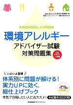 環境アレルギーアドバイザー試験対策問題集