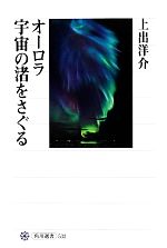 オーロラ 宇宙の渚をさぐる -(角川選書532)