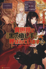 異世界で 黒の癒し手 って呼ばれています ２ 中古本 書籍 ふじま美耶 著者 ブックオフオンライン