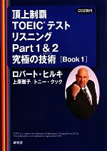 頂上制覇TOEICテストリスニングPart1&2究極の技術 -(Book1)(CD2枚、別冊問題、マークシート付)