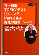 頂上制覇TOEICテストリスニングPart3&4究極の技術 -(Book2)(CD2枚、別冊問題、マークシート付)