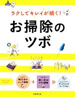 ラクしてキレイが続く!お掃除のツボ