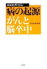 NHKスペシャル 病の起源 がんと脳卒中