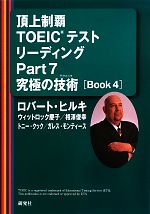 頂上制覇TOEICテストリーディングPart7究極の技術 -(Book4)(別冊付)