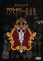 ゴシック&ロリータ アクセサリー素材集 -(DVD-ROM1枚付)