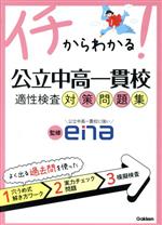 イチからわかる!公立中高一貫校適性検査対策問題集 -(CD付)