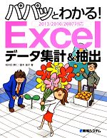 パパッとわかる!Excelデータ集計&抽出 2013/2010/2007対応-