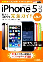 au iPhone 5s/5c基本&活用ワザ完全ガイド -(できるポケット)