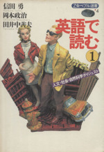 英語で読む 人文・社会・自然科学ダイジェスト-(Z会ペブル選書4)(1)