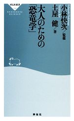 大人のための「恐竜学」 -(祥伝社新書)