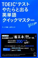 TOEICテストやたらと出る英単語クイックマスター TTTスーパー講師シリーズ-(赤シート付)