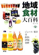 地域食材大百科 -ジュース・果汁、茶、飲料、酒類、食酢(第12巻)