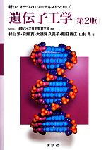遺伝子工学 -(新バイオテクノロジーテキストシリーズ)