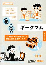 ギークマム 21世紀のママと家族のための実験、工作、冒険アイデア-(Make:Japan Books)