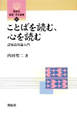 ことばを読む、心を読む 認知語用論入門-(開拓社言語・文化選書42)