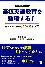 高校英語教育を整理する! 教育現場における22のギャップ-(アルク選書シリーズ)