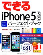 できるiPhone 5s/5c困った!&便利技パーフェクトブック iPhone 5s/5c/5/4s対応-(できるシリーズ)