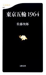 東京五輪1964 -(文春新書)