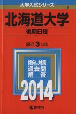 北海道大学(後期日程) -(大学入試シリーズ6)(2014年版)