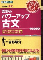 名人の授業 吉野のパワーアップ古文 和歌の修辞法編 大学受験 古文-(東進ブックス)