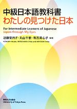 中級日本語教科書 わたしの見つけた日本