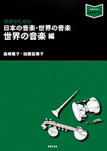 授業のための日本の音楽・世界の音楽 世界の音楽編-(音楽指導ブック)