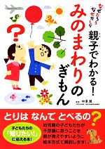 なぜだろうなぜかしら 親子でわかる!みのまわりのぎもん