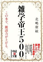 雑学帝王500 -(中経の文庫)