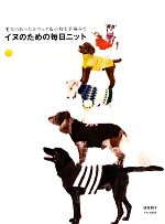 イヌのための毎日ニット 愛犬のあったかウェア&小物を手編みで-