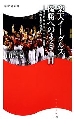 楽天イーグルス優勝への3251日 球団創設、震災、田中の大記録…苦難と栄光の日々-(角川SSC新書)