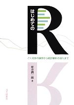 はじめてのR ごく初歩の操作から統計解析の導入まで-