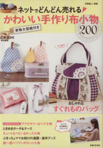 ネットでどんどん売れるかわいい手作り布小物200 -(別冊美しい部屋)(実物大型紙付)