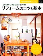 リフォームのコツと基本 どんな家でも「快適な住まい」にできる-(主婦の友新実用BOOKS)