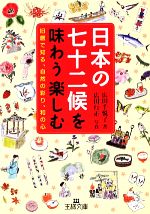 日本の七十二候を味わう楽しむ 旧暦で知る、自然の彩り、和の心-(王様文庫)