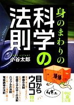 身のまわりの科学の法則 -(中経の文庫)